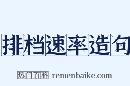 排档速率造句是什么意思的图片
